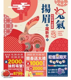 揚眉兔氣 躍新年 買好康享健康