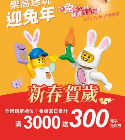 樂高送玩 迎兔年 玩兔SWEAT新春拜年趣