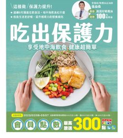 吃出保護力 享受地中海飲食 健康超簡單