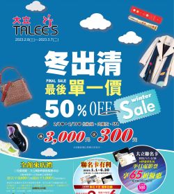 冬出清 50%OFF
