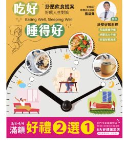 紓壓飲食提案 好眠人生對策