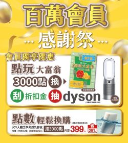 百萬會員感謝祭