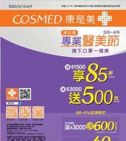 專業醫美節 摘下口罩一樣美