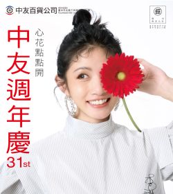 心花點點開 中友週年慶31st