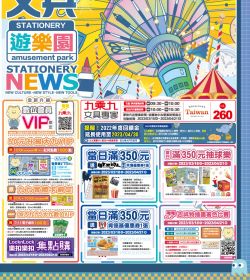第260期 文具遊樂園