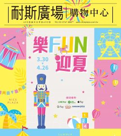 樂FUN迎夏