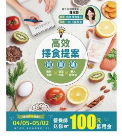 高效擇食提案 營養師送你100元抵用金