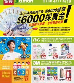 4/7-4/9限時3天 滿6000普發$6000元採買金