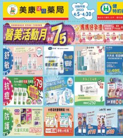 美康藥局2023年4月-醫美活動月全面75折