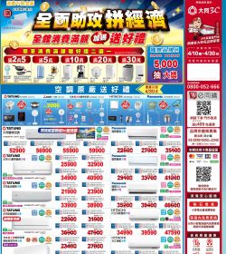 大同3C 4月 【全面助攻拚經濟】