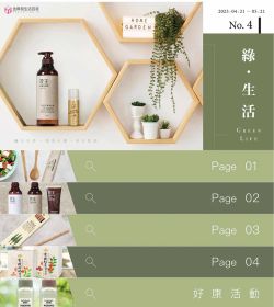 2023-No.4 綠生活