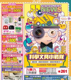 第261期 科學文具小戰隊