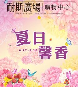 夏日馨香