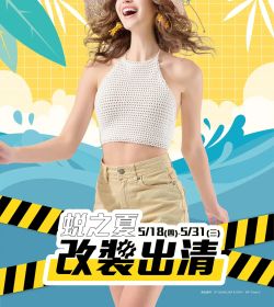 蛻之夏 改裝出清