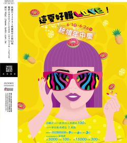 這夏好輯 LOVE - 統領年中慶