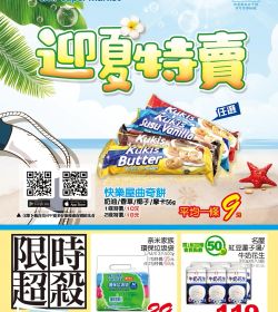 迎夏特賣