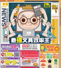 第262期 最強文具效率王