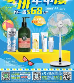 夏拼年中慶均一價$68UP