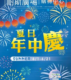 夏日年中慶