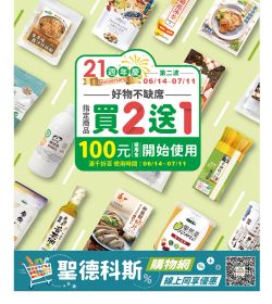 21週年慶 第2波 好物不缺席 買2送1