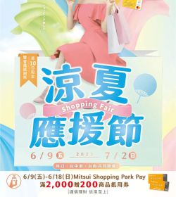 涼夏應援節