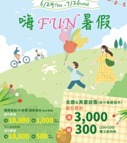 嗨FUN暑假