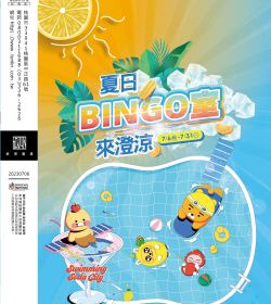 夏日 BINGO 室，來澄涼！