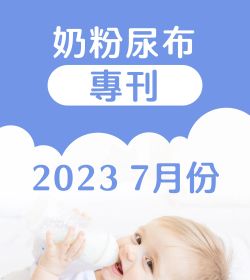 2023年07月 奶粉尿布專刊