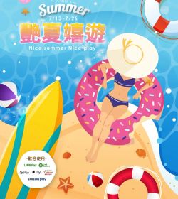 艷夏嬉遊