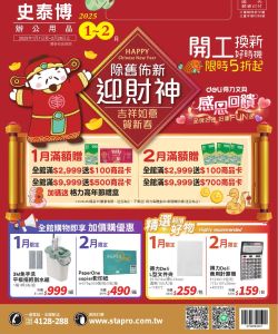 史泰博-史泰博 2025年01-02月-型錄封面