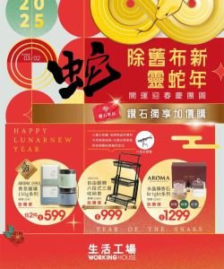 生活工場-生活工場 除舊布新靈蛇年-型錄封面