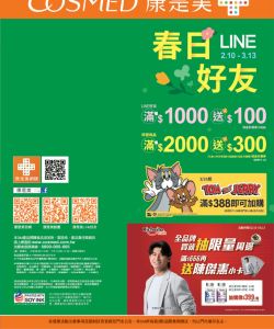 康是美-康是美 春日LINE好友-型錄封面