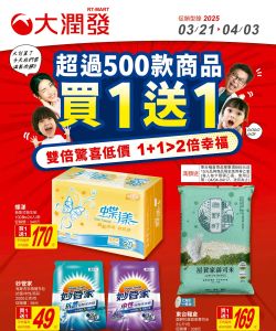 大潤發-大潤發 買一送一-型錄封面