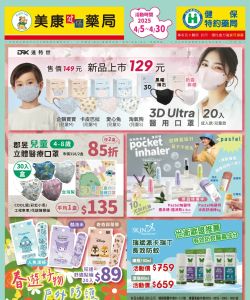 美康健保藥局-美康藥局 2025年04月DM-型錄封面