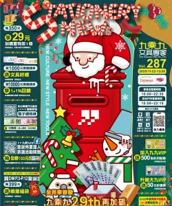 9乘9文具專家-九乘九文具 第287期 九乘九29th聖誕週年慶-型錄封面