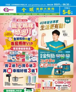 全球藥局-全球藥局 2026年05-06月月刊優惠型錄-型錄封面