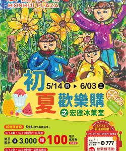 宏匯廣場-宏匯廣場 初夏歡樂購之宏匯冰菓室-型錄封面