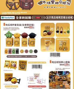 全家便利商店-全家 115年刷就購-不快樂地瓜球-型錄封面