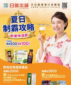 日藥本舖-日藥本舖 歡慶啤酒節-型錄封面