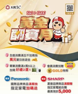 大同3C-大同3C 2026年07月【黃金酬賓月】-型錄封面