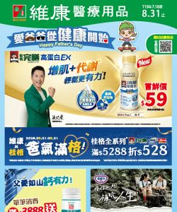 維康醫療用品-維康醫療用品 1150716 期-型錄封面