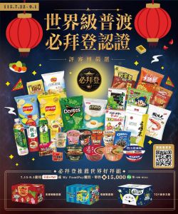 全家便利商店-全家 世界級普渡-必拜登認證-型錄封面