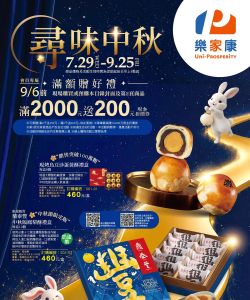 樂家康(家樂福)超市-家樂福 尋味中秋_超市-型錄封面
