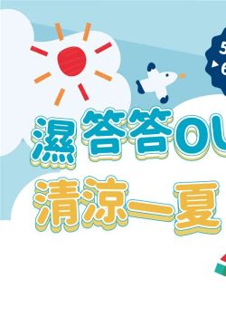 阿卡將本舖-阿卡將本舖 濕答答OUT！清涼一夏