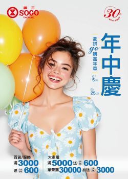 廣三SOGO百貨-廣三SOGO 年中慶