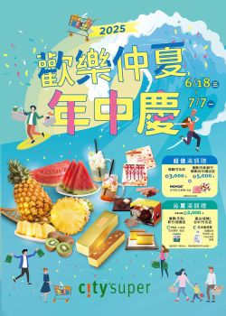 citysuper美食生活超市-citysuper 2025 歡樂仲夏年中慶