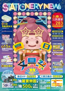 9乘9文具專家-九乘九文具 第283期 夏日文具季