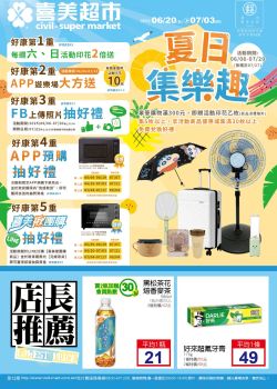 喜美超市-喜美超市 夏日集樂趣