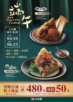 大全聯-大全聯端午專刊