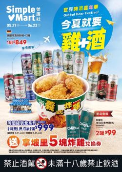 美廉社-美廉社 世界啤酒嘉年華